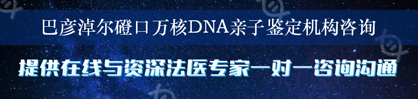 巴彦淖尔磴口万核DNA亲子鉴定机构咨询